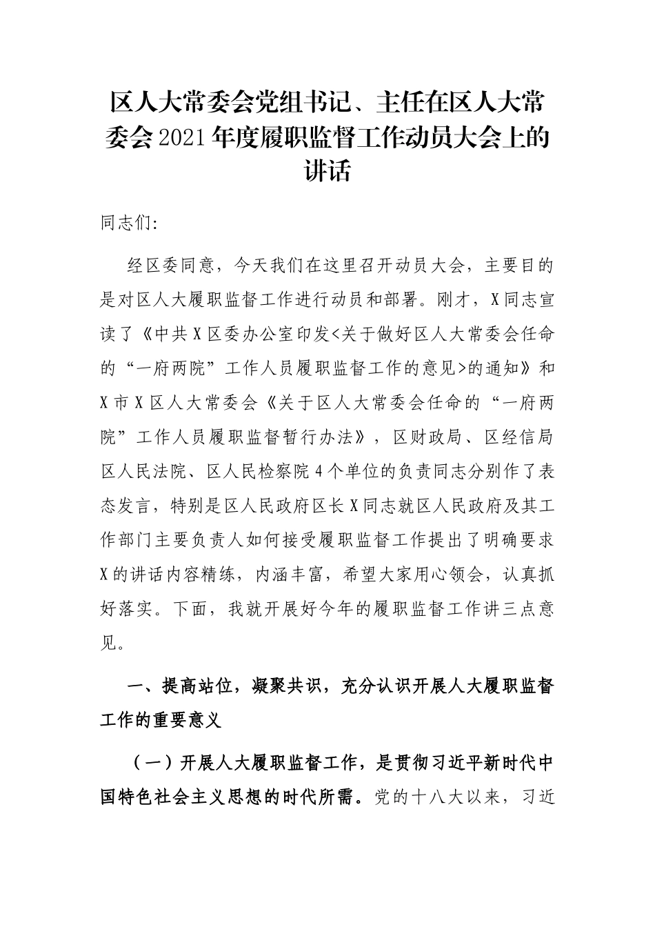 区人大常委会党组书记、主任在区人大常委会2021年度履职监督工作动员大会上的讲话_第1页