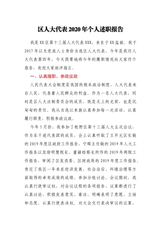 区人大代表2020年个人述职报告