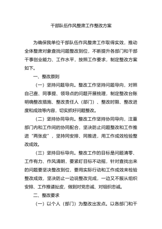 干部队伍作风整肃工作整改方案