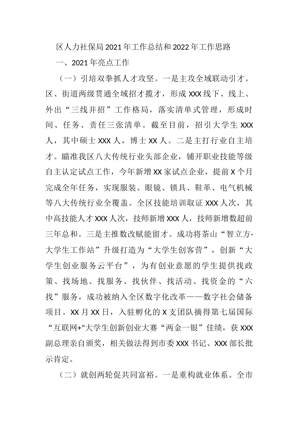 区人力社保局2021年工作总结和2022年工作思路_第1页