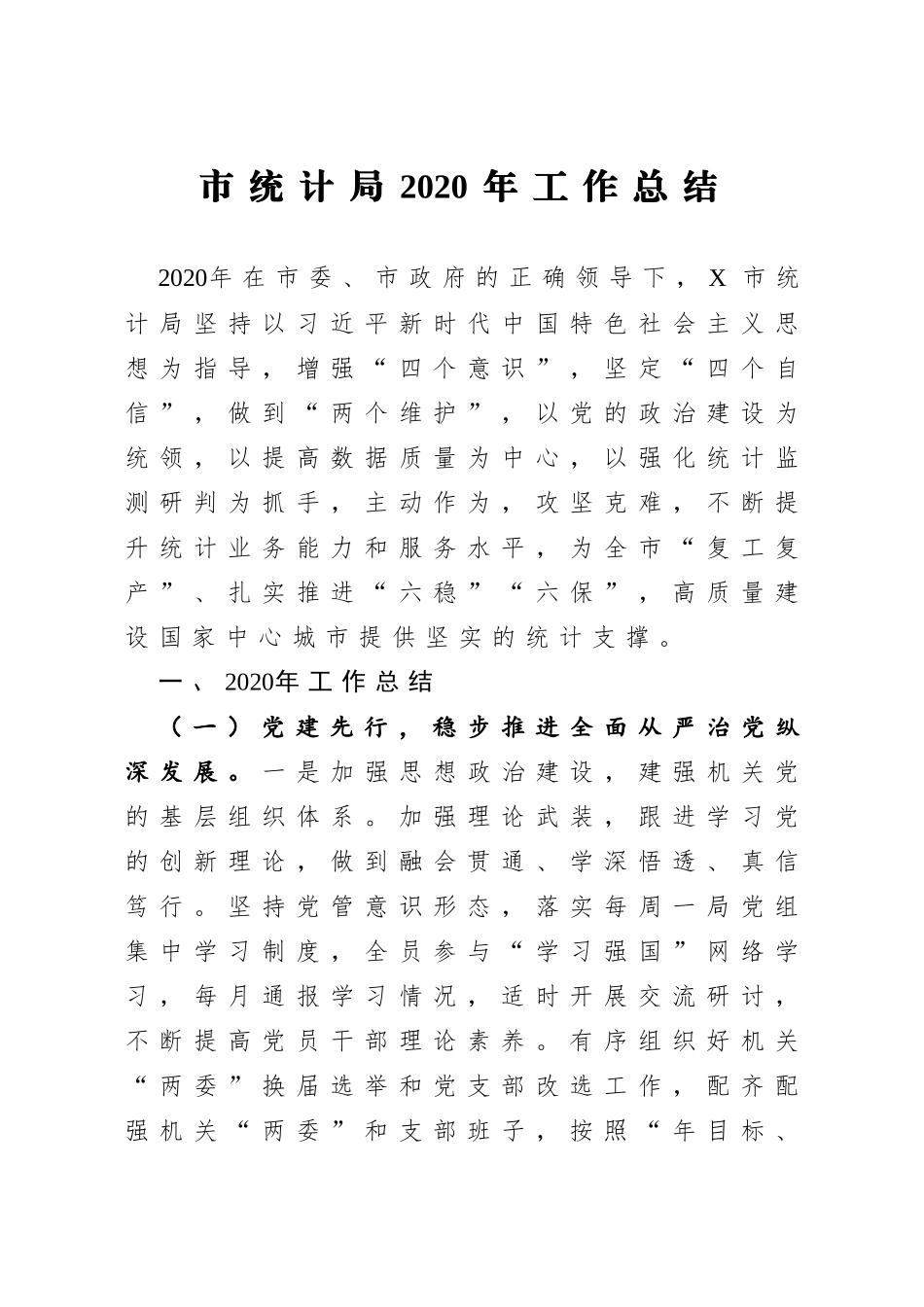 xx市统计局2020年工作总结_第1页