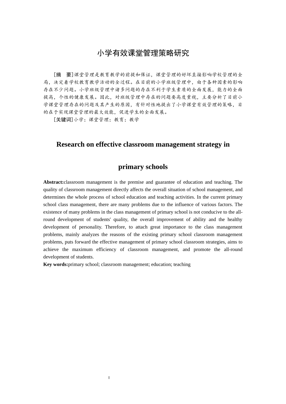 小学有效课堂管理策略研究_第1页