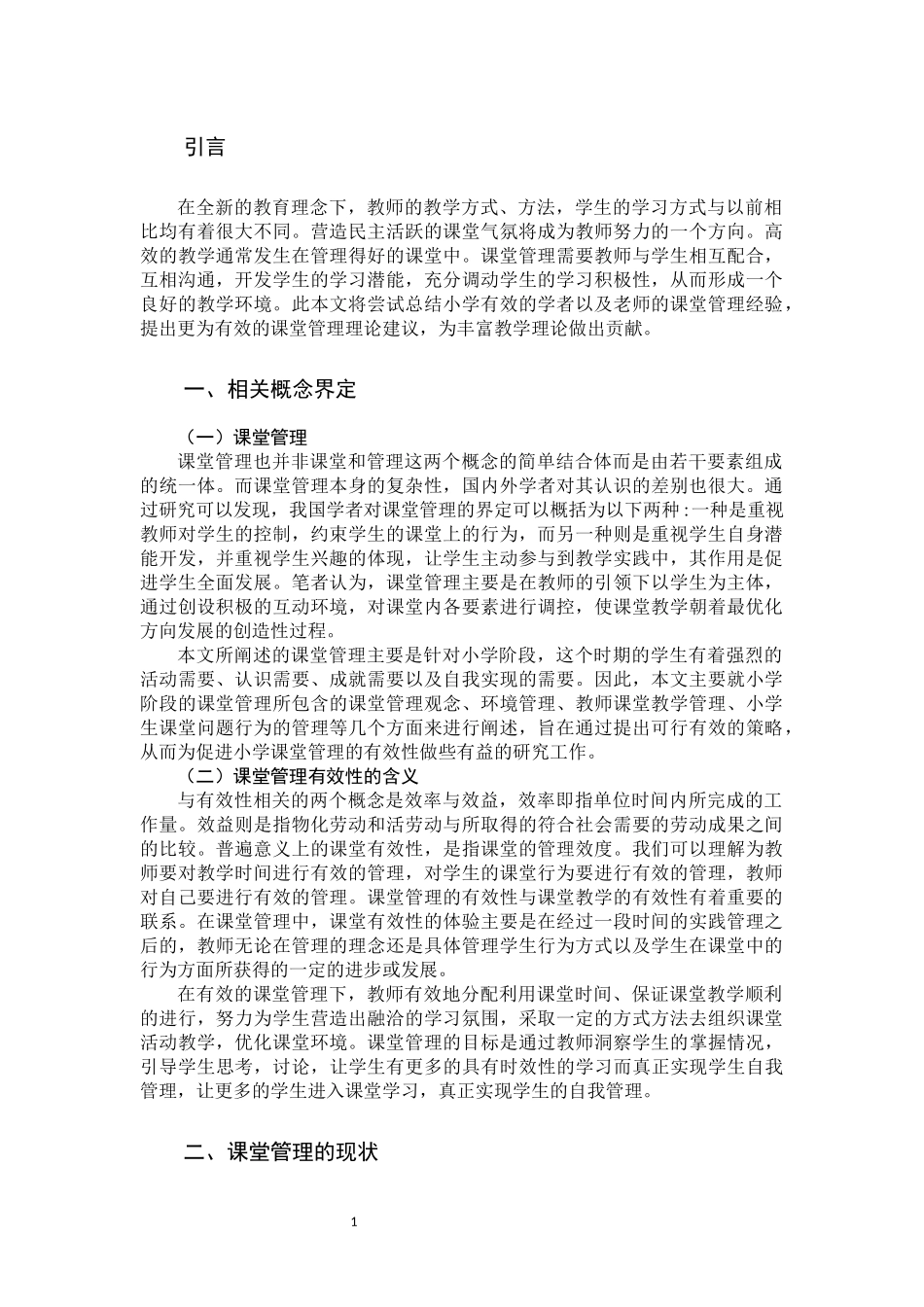 小学有效课堂管理策略研究_第3页