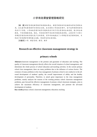小学有效课堂管理策略研究