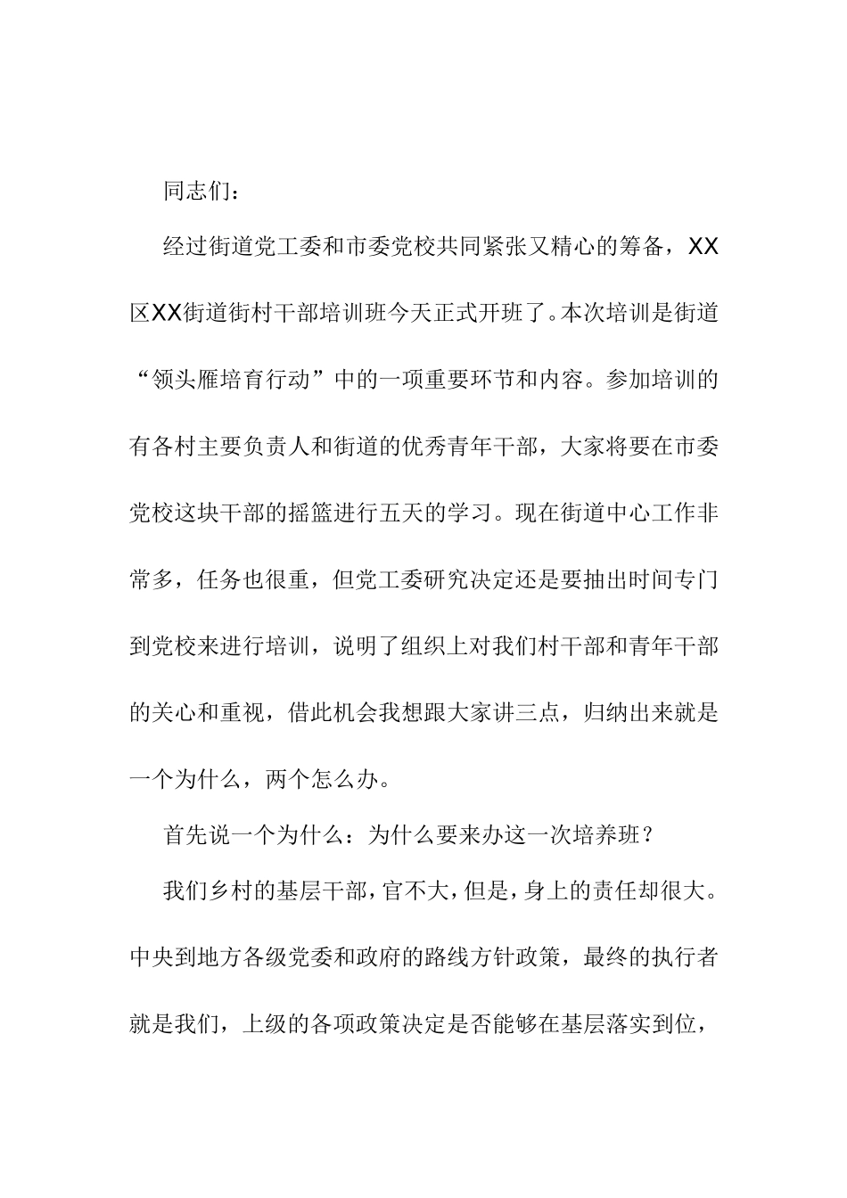 干部培训班开班仪式上的讲话_第1页