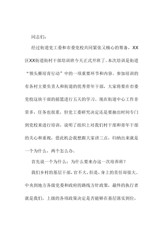 干部培训班开班仪式上的讲话