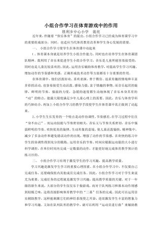 小组合作学习在体育游戏中得作用