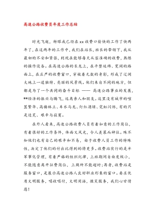 高速公路收费员年度工作总结