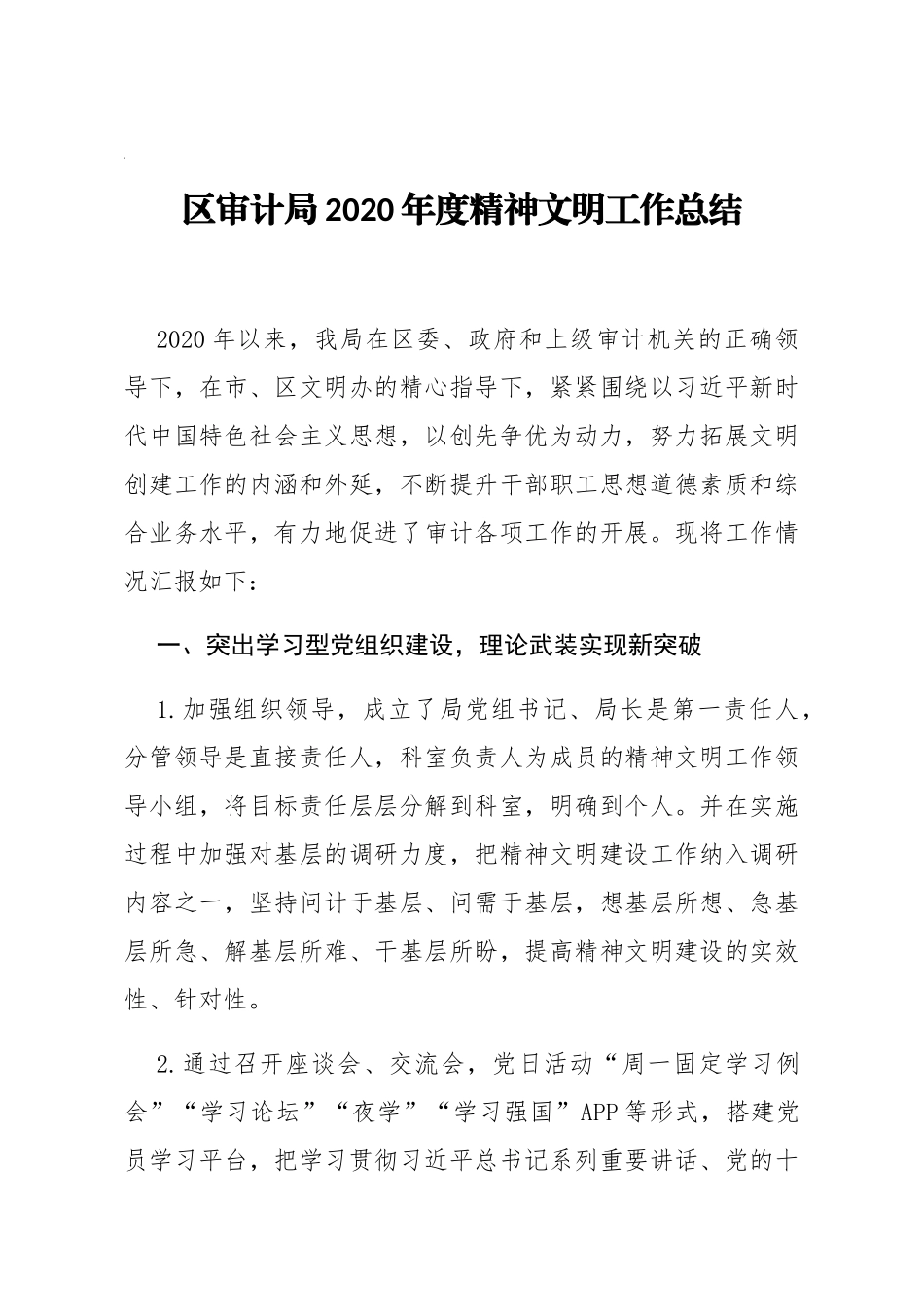 区审计局2020年度精神文明工作总结_第1页