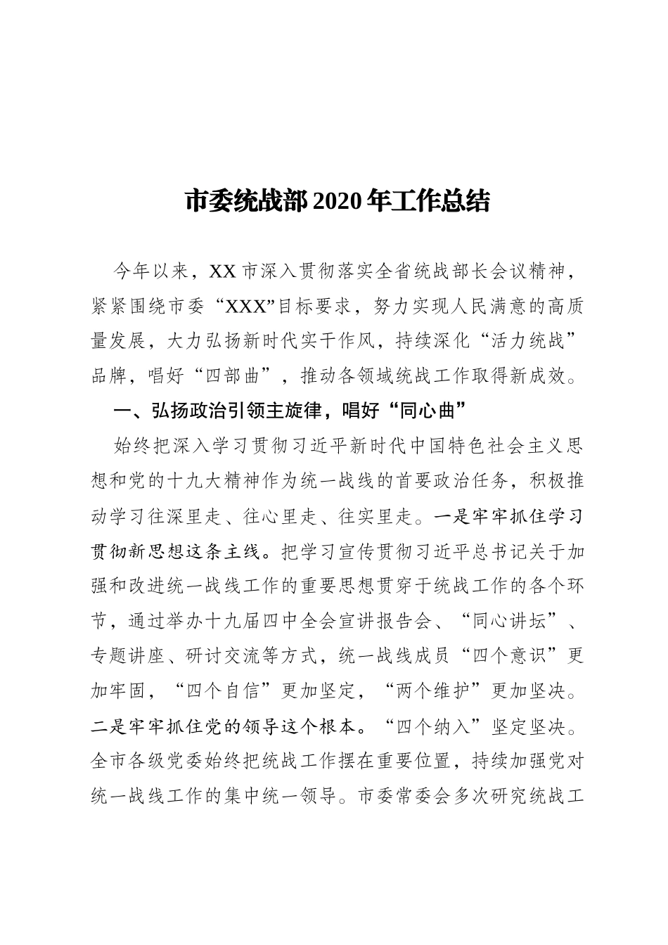 xx市委统战部2020年工作总结_第1页