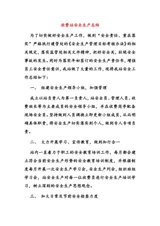 高速公路收费站安全生产总结