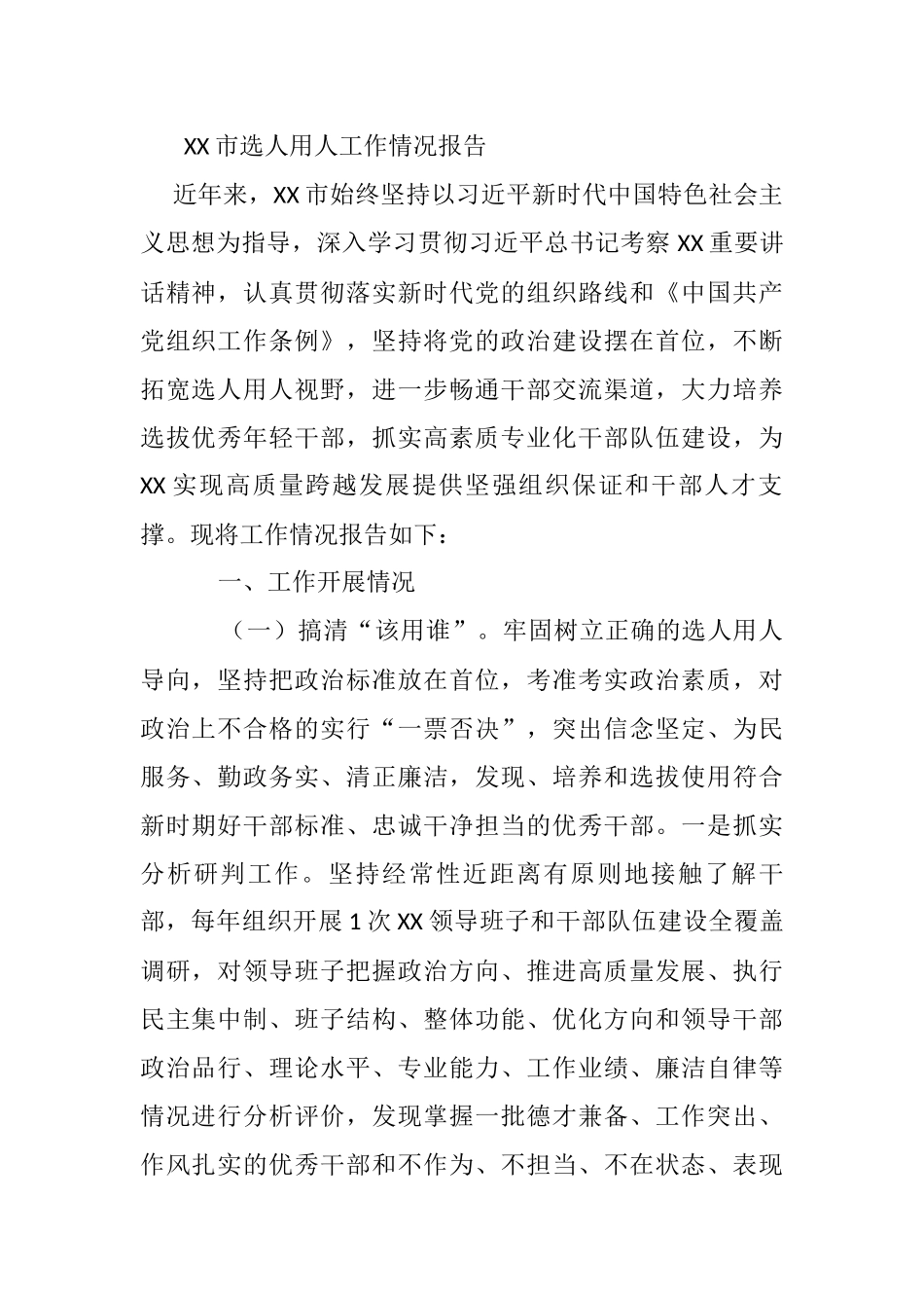 XX市选人用人工作情况报告_第1页
