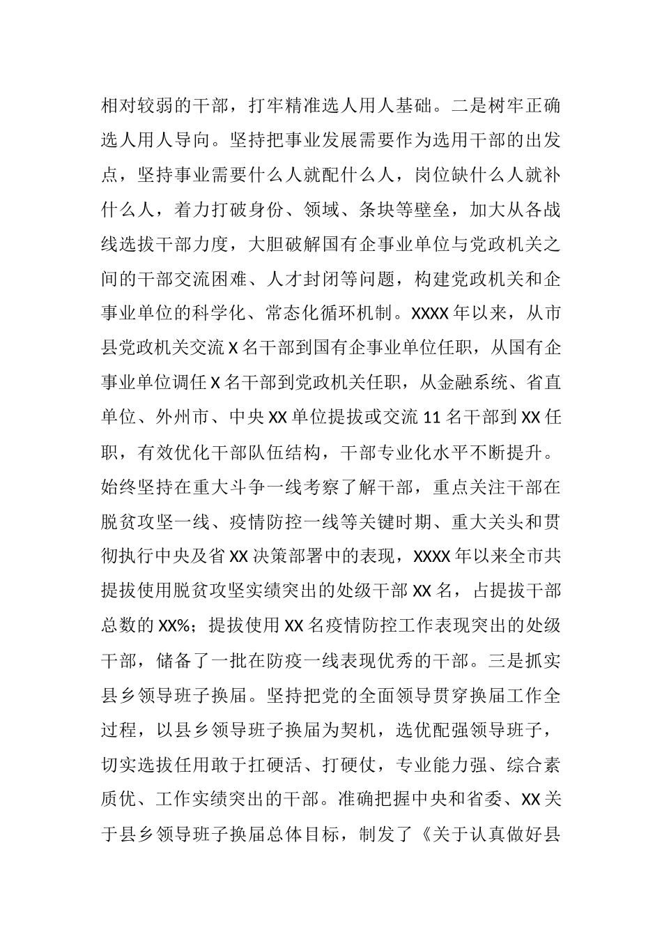 XX市选人用人工作情况报告_第2页