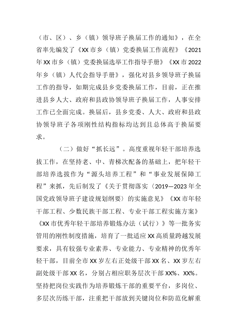 XX市选人用人工作情况报告_第3页