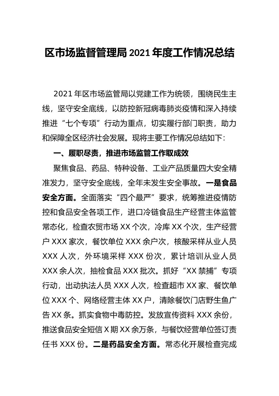 区市场监督管理局2021年度工作情况总结_第1页