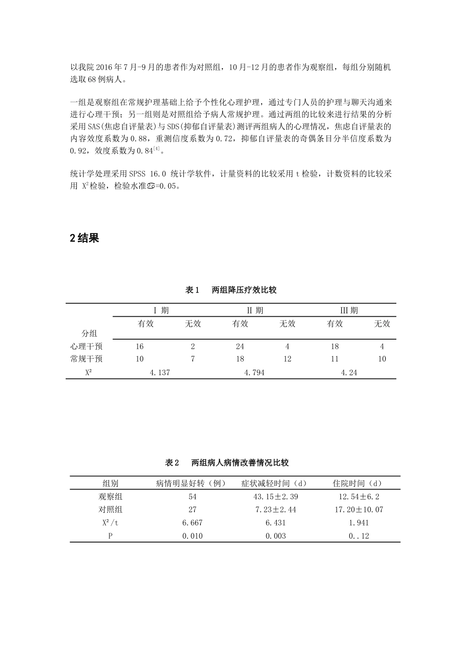 心理护理对高血压患者降压效果的影响观察_第3页