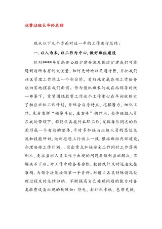 高速公路收费站班长年终总结