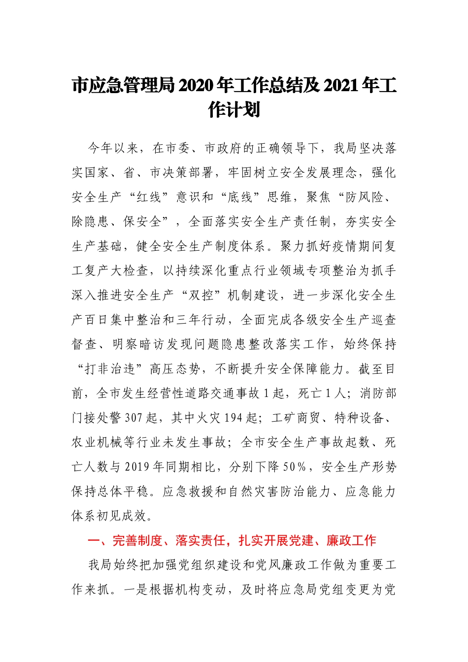 xx市应急管理局2020年工作总结及2021年工作计划_第1页
