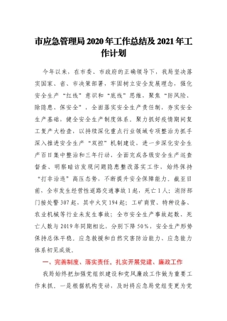 xx市应急管理局2020年工作总结及2021年工作计划