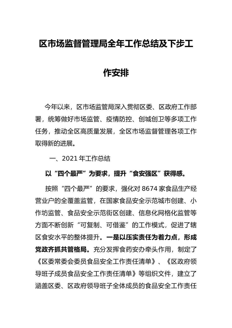 区市场监督管理局全年工作总结及下步工作安排_第1页