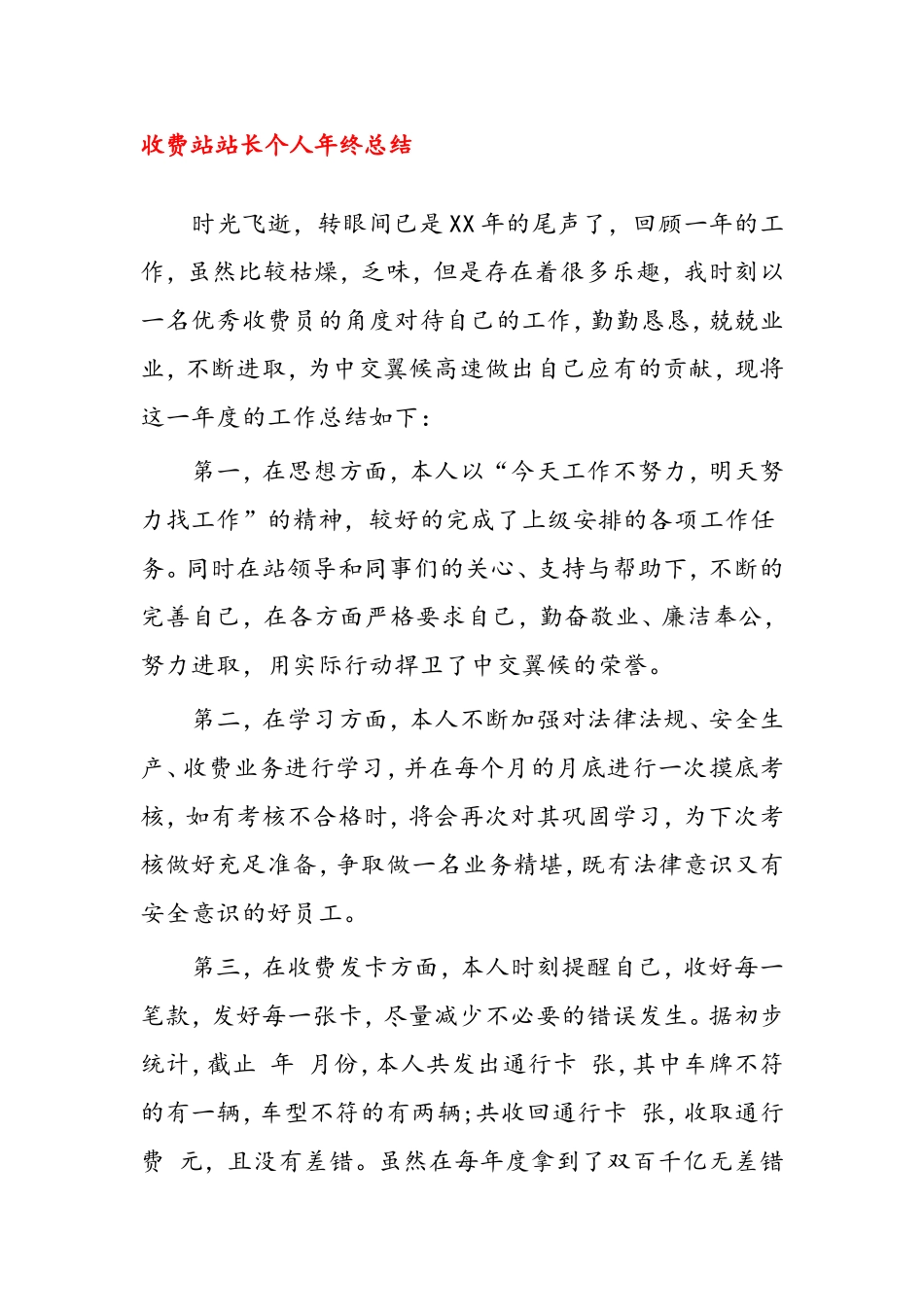 高速公路收费站站长个人年终总结_第1页