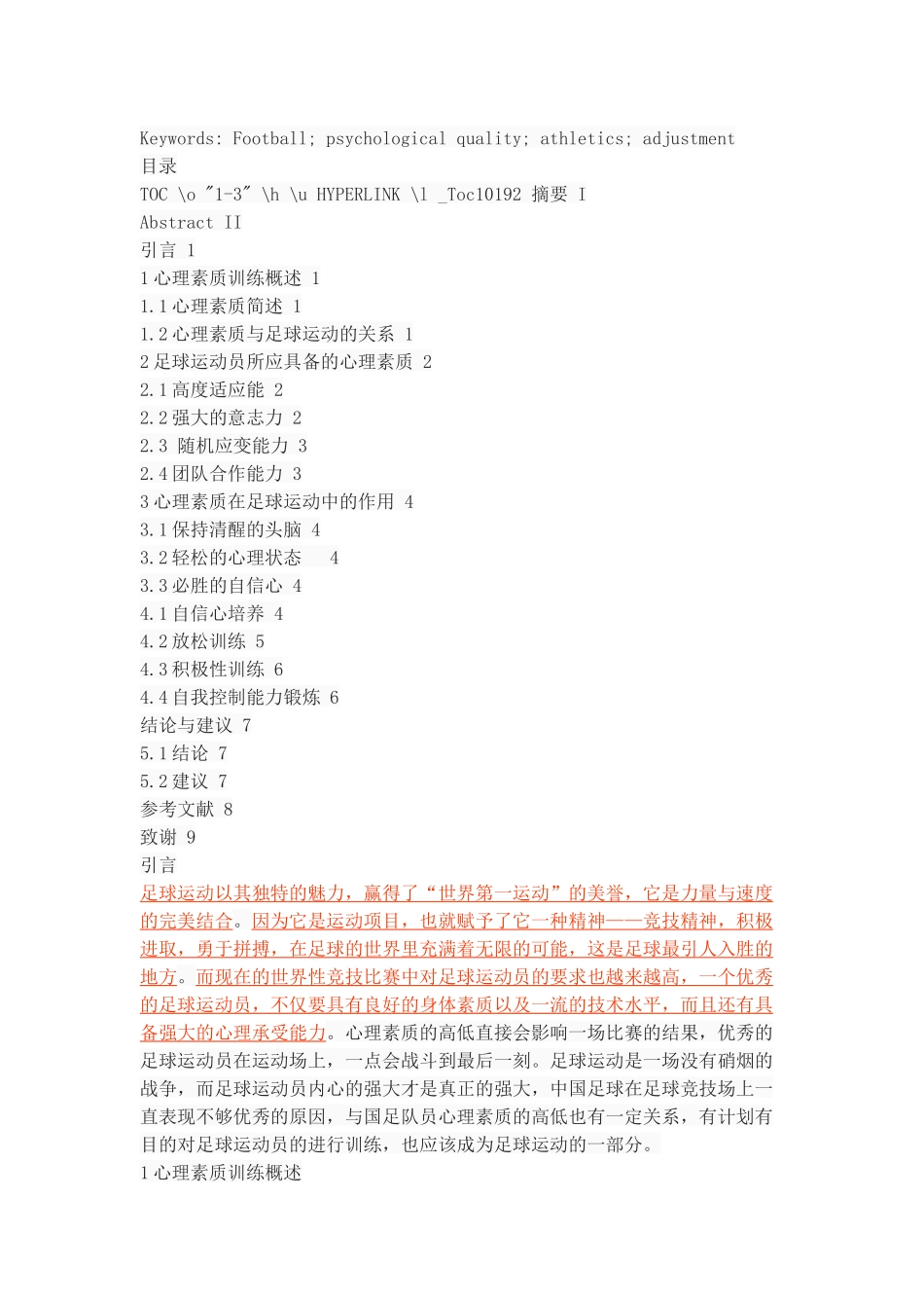 心理素质在足球运动中的作用及训练方法_第2页