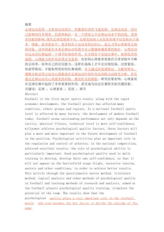 心理素质在足球运动中的作用及训练方法