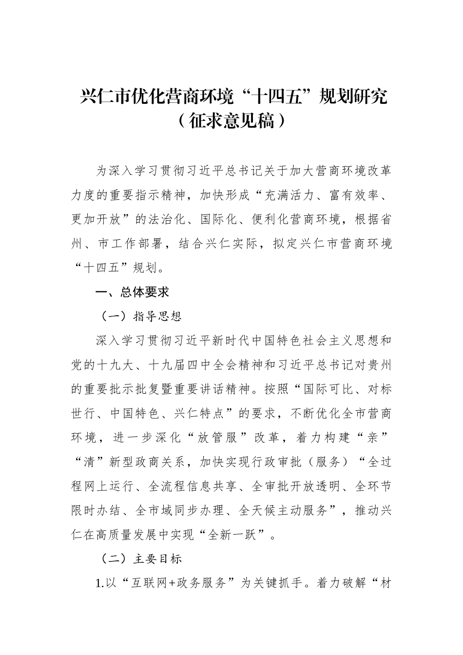 XX市优化营商环境“十四五”规划研究（征求意见稿）_第1页
