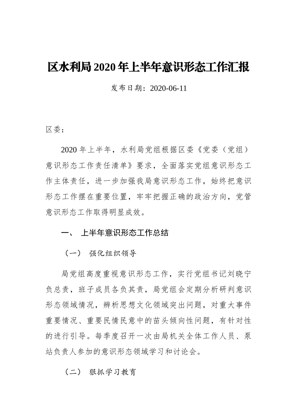 区水利局2020年上半年意识形态工作汇报_第1页