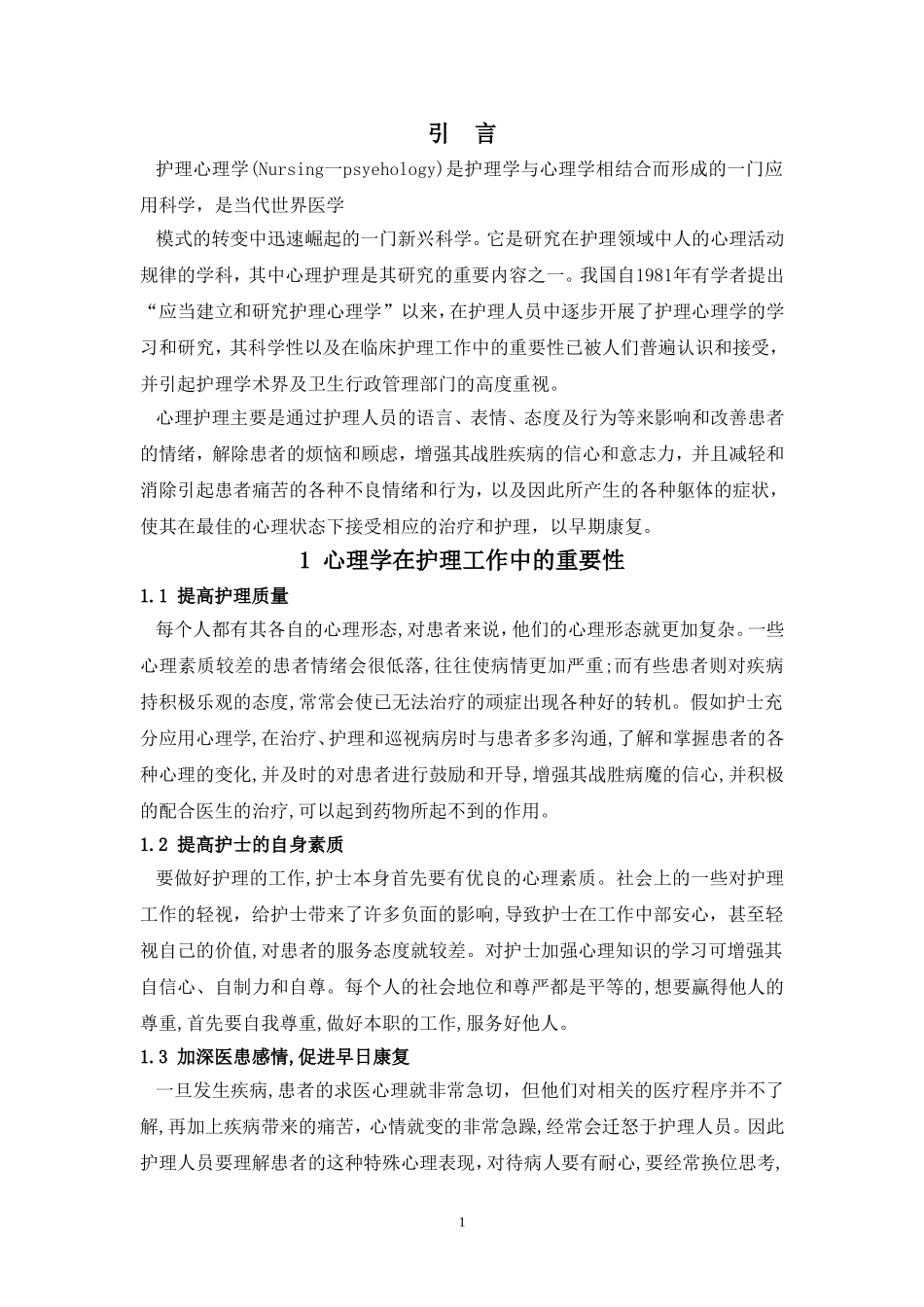 心理学在护理工作中的重要性及应用_第3页