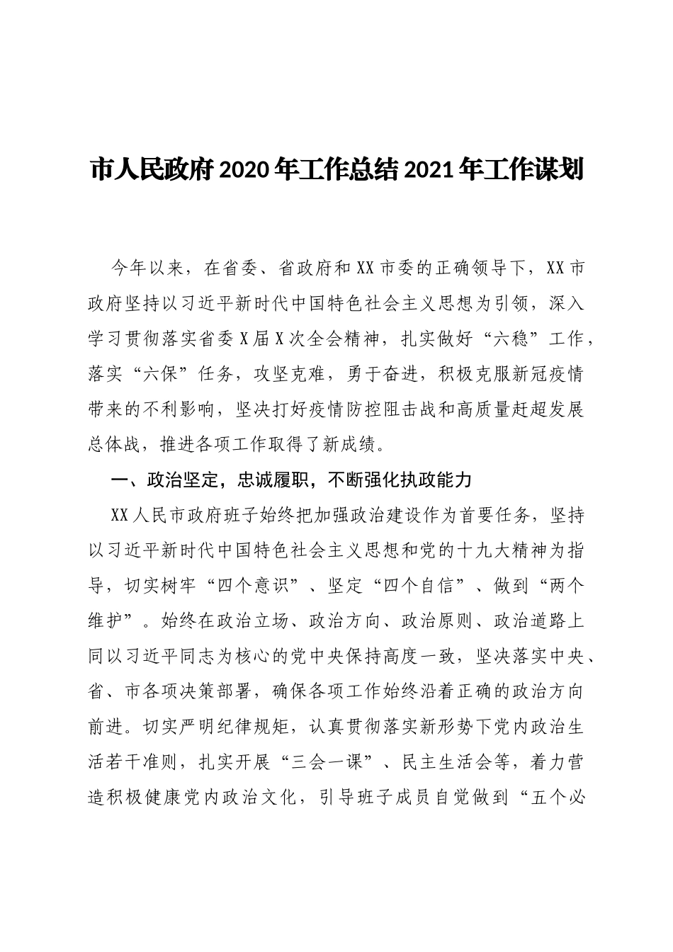 xx市政府2020年工作总结2021年工作谋划_第1页