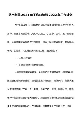 区水利局2021年工作总结和2022年工作计划
