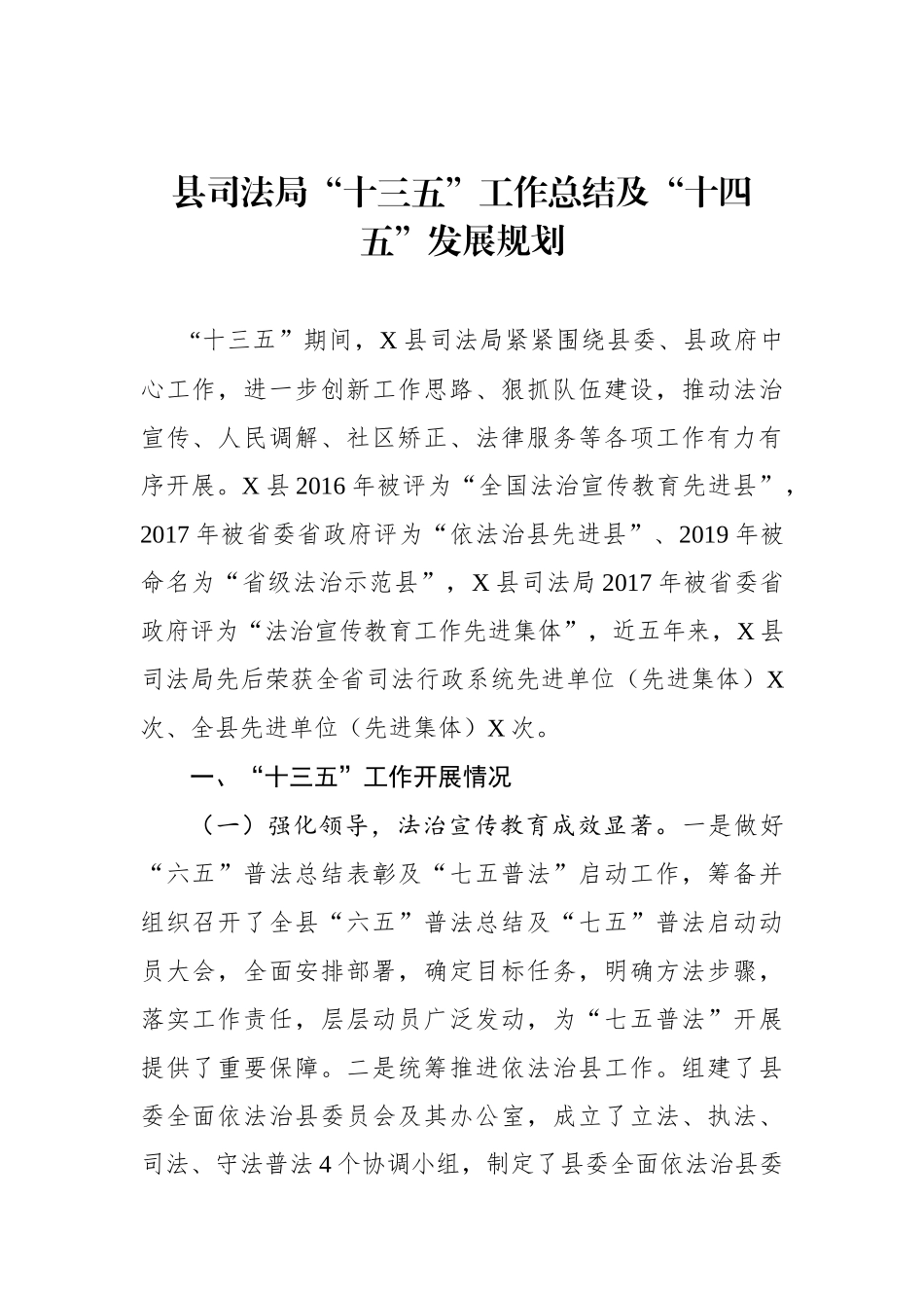 XX司法局“十三五”工作总结及“十四五”发展规划_第1页