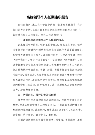 高校领导个人任期述职报告