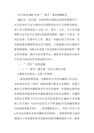 区司法局2021年度“一把手”述责述廉报告