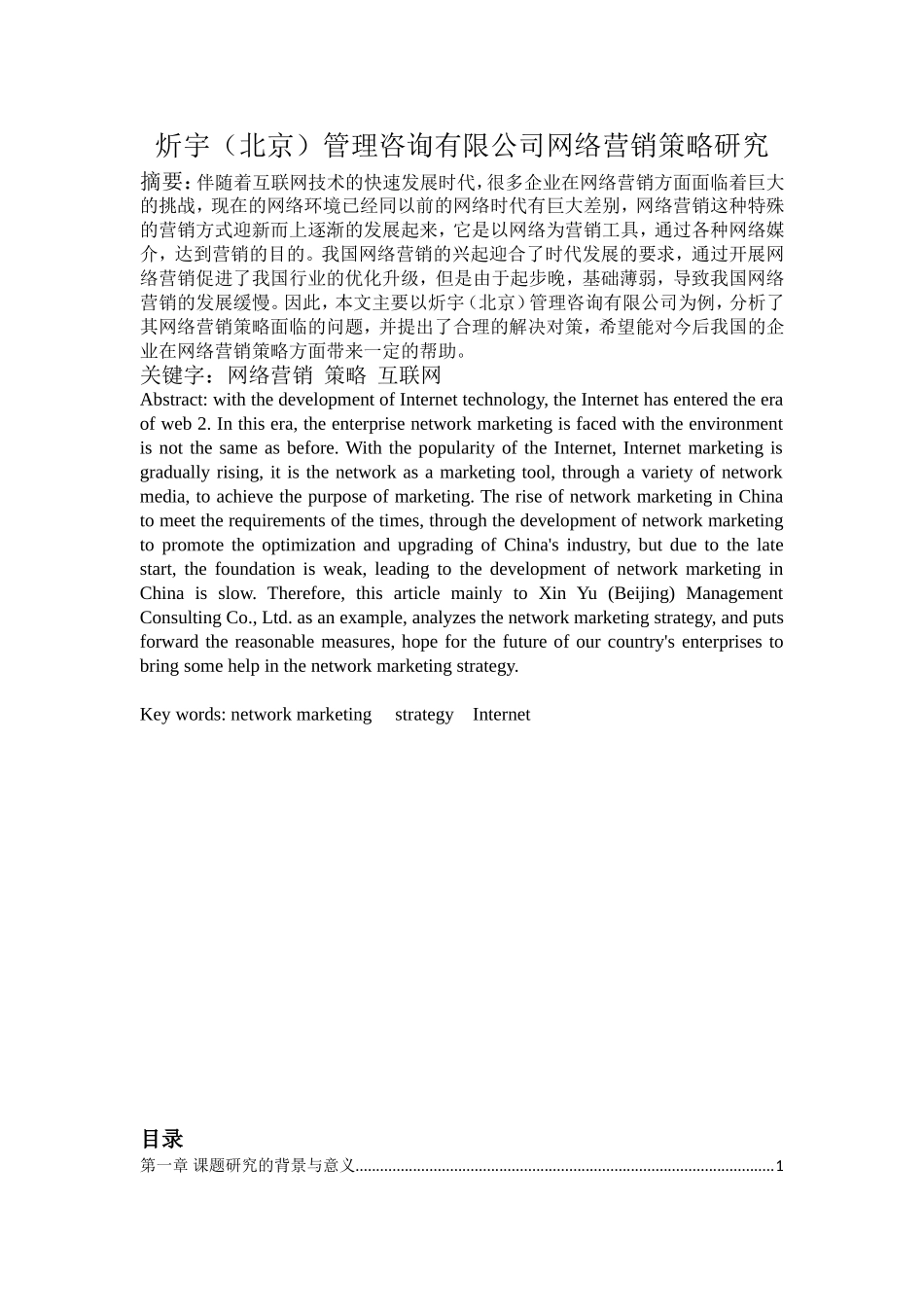 炘宇北京管理咨询有限公司网络营销策略研究_第1页