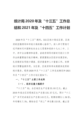 xx统计局2020年及“十三五”工作总结和2021年及“十四五”工作计划