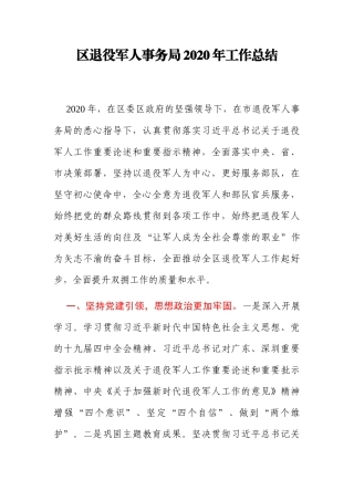 区退役军人事务局2020年工作总结