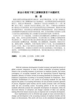 新会计准则下职工薪酬核算若干问题研究