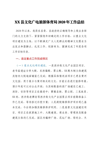 XX文广旅体局2020年工作总结