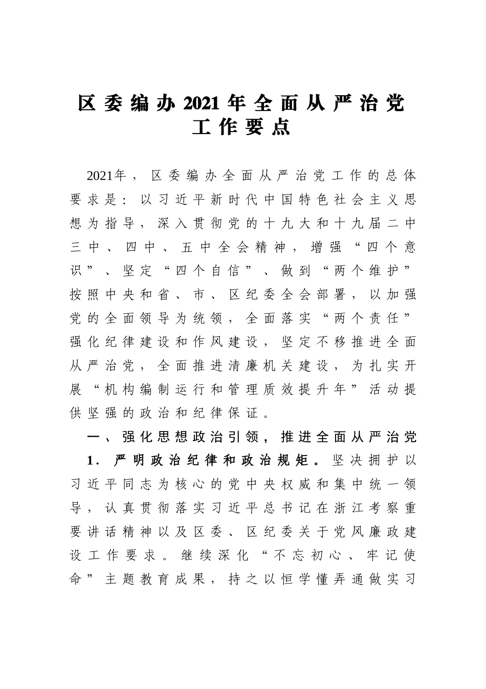 区委编办2021年全面从严治党工作要点_第1页