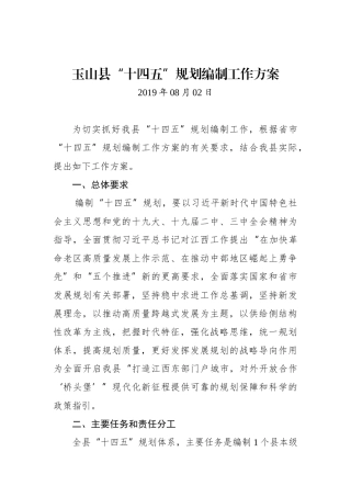 XX县“十四五”规划编制工作方案