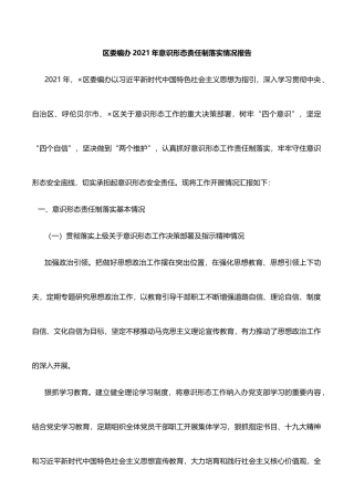 区委编办2021年意识形态责任制落实情况报告