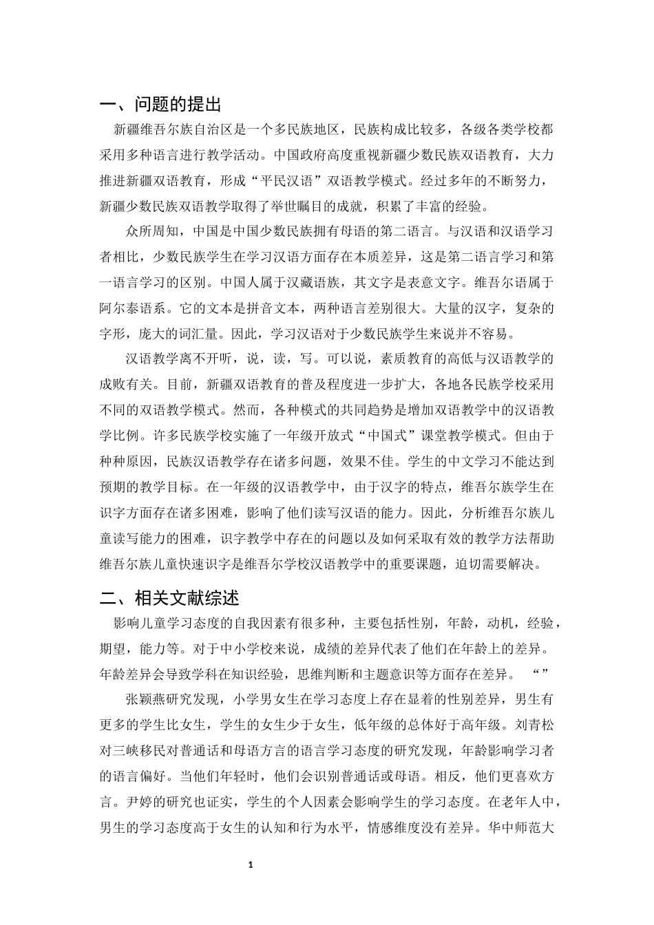 新疆民族幼儿园汉语教学研究_第3页