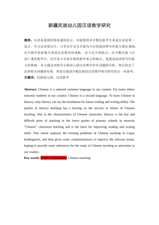 新疆民族幼儿园汉语教学研究