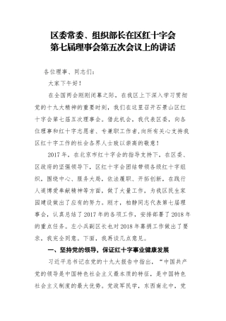 区委常委、组织部长在区红十字会第七届理事会第五次会议上的讲话_转换