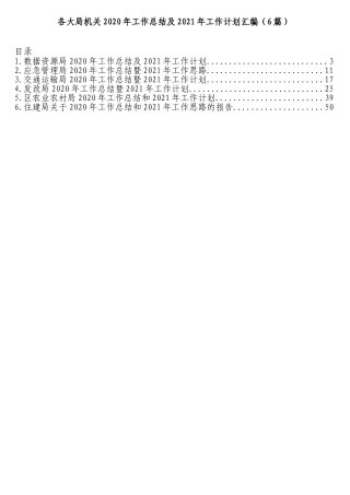 各大局机关2020年工作总结及2021年工作计划汇编（6篇）