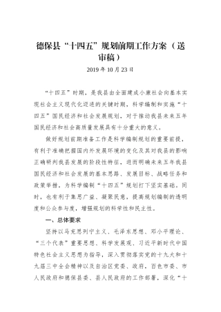 XX县“十四五”规划前期工作方案（送审稿）