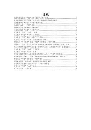 各地六稳六保经验汇编22篇3万字