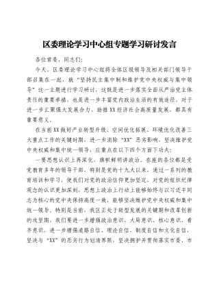区委理论学习中心组专题学习研讨发言.Doc